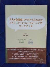 大人の自閉症スペクトラムのためのコミュニケーション・トレーニングワークブック