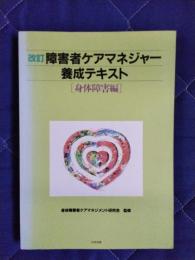 改訂　障害者ケアマネジャー養成テキスト　身体障害編