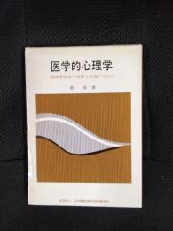 医学的心理学　精神薄弱者の理解と処遇のために