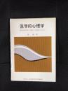 医学的心理学　精神薄弱者の理解と処遇のために
