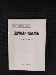 遊戯療法の理論と技術　講座心理療法【5】