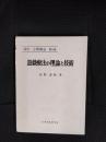 遊戯療法の理論と技術　講座心理療法【5】