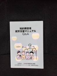 知的障害者就労支援マニュアルQ&A