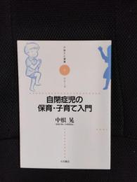 自閉症児の保育・子育て入門