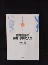 自閉症児の保育・子育て入門