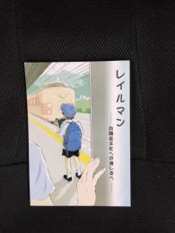 レイルマン　自閉症文化への道しるべ