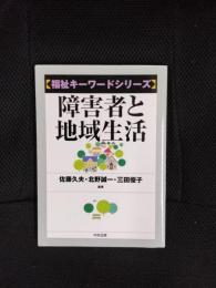 障害者と地域生活　福祉キーワードシリーズ