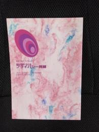 福祉相談におけるプライバシー問題　福祉相談ブックレット【7】