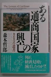ある通商国家の興亡　カルタゴの遺書