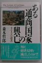 ある通商国家の興亡　カルタゴの遺書