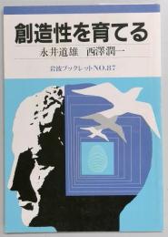 創造性を育てる ＜岩波ブックレットNo.87＞