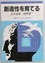 創造性を育てる ＜岩波ブックレットNo.87＞