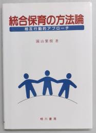 統合保育の方法論　相互行動的アプローチ