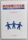 統合保育の方法論　相互行動的アプローチ