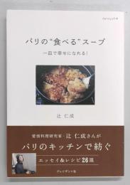 パリの"食べる"スープ　一皿で幸せになれる！