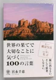 世界の果てで大切なことに気づく100の言葉