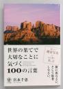 世界の果てで大切なことに気づく100の言葉