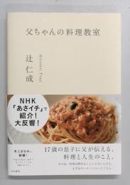 父ちゃんの料理教室