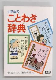 小学生のことわざ辞典
