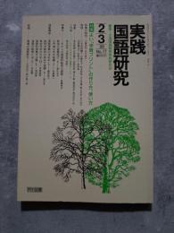 実践 国語研究 隔月刊行 1988年2・3月号 No.77 [特集]よい「学習プリント」の作り方、使い方