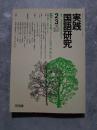 実践 国語研究 隔月刊行 1988年2・3月号 No.77 [特集]よい「...