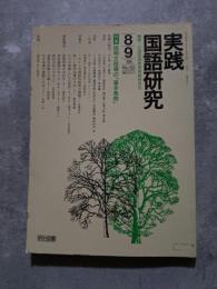 実践 国語研究 隔月刊行 1988年8・9月号 No.82 [特集]説明文指導の「基本発問」