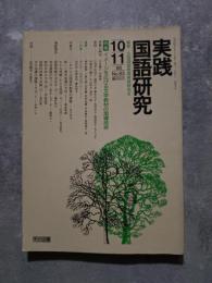 実践 国語研究 隔月刊行 1988年10・11月号 No.83 [特集]イメージを広げる文学教材の指導技術
