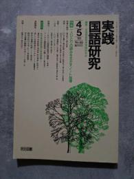 実践 国語研究 隔月刊行 1989年4・5月号 No.88 [特集]一人ひとりの読みを生かすノート指導