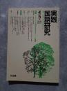 実践 国語研究 隔月刊行 1989年4・5月号 No.88 [特集]一人ひとりの読みを生かすノート指導