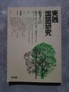 実践 国語研究 隔月刊行 1989年6・7月号 No.90 [特集]詩・短歌・俳句教材＝指導のアイデア