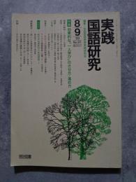 実践 国語研究 隔月刊行 1989年8・9月号 No.91 [特集]効果的な「一人学び」のさせ方・進め方