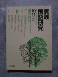 実践 国語研究 隔月刊行 1989年10・11月号 No.93 [特集]音読・朗読を授業のどこで生かすか