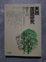 実践 国語研究 隔月刊行 1990年12・1月号 No.95 [特集]作文指導としての視写・聴写の工夫