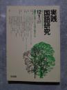 実践 国語研究 隔月刊行 1990年12・1月号 No.95 [特集]作文指導としての視写・聴写の工夫