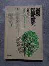 実践 国語研究 隔月刊行 1990年2・3月号 No.96 [特集]（説明文）学習課題の取り入れ方
