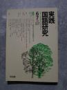 実践 国語研究 隔月刊行 1990年6・7月号 No.99 [特集]ファンタジー教材が生きる発問の工夫