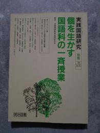 実践国語研究 別冊 1990年8月号 NO.100 個を生かす国語科の一斉授業
