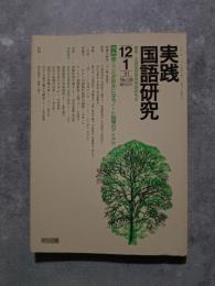実践 国語研究 隔月刊行 1991年 12・1月号 No.104 [特集]書くことが好きになるノート指導のアイデア