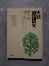 実践 国語研究 隔月刊行 1991年 12・1月号 No.104 [特集]書くことが好きになるノート指導のアイデア