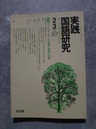 実践 国語研究 隔月刊行 1991年2・3月号 No.105 [特集]子どもがよろこぶ音読・朗読の授業