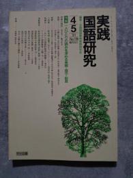 実践 国語研究 隔月刊行 1991年4・5月号 No.106 [特集]一人ひとりの読みを深める発問・指示・助言
