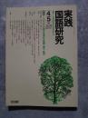 実践 国語研究 隔月刊行 1991年4・5月号 No.106 [特集]一人ひとりの読みを深める発問・指示・助言