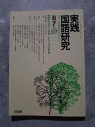 実践 国語研究 隔月刊行 1991年6・7月号 No.106 [特集]あきない授業・ひきつける授業