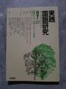 実践 国語研究 隔月刊行 1991年6・7月号 No.106 [特集]あきない授業・ひきつける授業