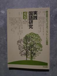 実践 国語研究 隔月刊行 1995年4・5月号 No.148 [特集]読解力をつけるワークシートの開発
