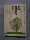 実践 国語研究 隔月刊行 1995年4・5月号 No.148 [特集]読解力をつけるワークシートの開発