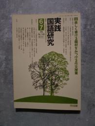 実践 国語研究 隔月刊行 1995年6・7月号 No.149 [特集]楽しく書ける題材をみつける作文授業