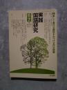実践 国語研究 隔月刊行 1995年6・7月号 No.149 [特集]楽しく書ける題材をみつける作文授業