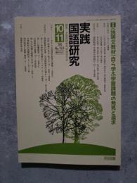 実践 国語研究 隔月刊行 1995年10・11月号 No.153 [特集]＜説明文教材＞自ら学ぶ学習課題の発見と追求