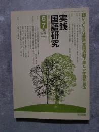 実践 国語研究 隔月刊行 1996年6・7月号 No.161 [特集]いろいろな音声言語活動で楽しい学習を創る